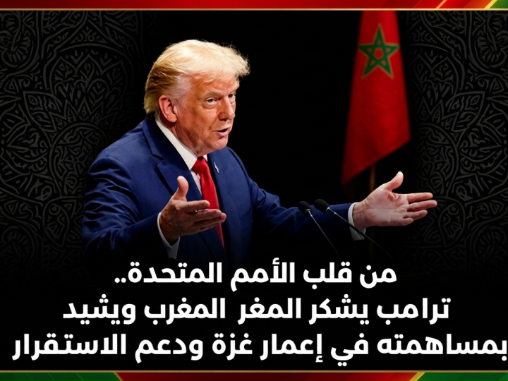 مِنْ مِنْبَرِ الْأُمَمِ الْمُتَّحِدَةِ، الرَّئِيسُ الْأَمْرِيكِيُّ يَشْكُرُ الدُّوَلَ الْفَاعِلَةَ لِإِعْمَارِ غَزَّةَ، يَتَقَدَّمُهُمُ الْمَغْرِبُ… غَزَّةُ بَيْنَ مَدْرَسَةِ “الْفِعْلِ” الْمَغْرِبِيَّةِ وَمَدْرَسَةِ “الْقَوْلِ” الْجَزَائِرِيَّةِ: الْحَقِيقَةُ تُبْنَى وَلَا تُنْشَدُ