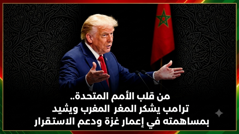 مِنْ مِنْبَرِ الْأُمَمِ الْمُتَّحِدَةِ، الرَّئِيسُ الْأَمْرِيكِيُّ يَشْكُرُ الدُّوَلَ الْفَاعِلَةَ لِإِعْمَارِ غَزَّةَ، يَتَقَدَّمُهُمُ الْمَغْرِبُ… غَزَّةُ بَيْنَ مَدْرَسَةِ “الْفِعْلِ” الْمَغْرِبِيَّةِ وَمَدْرَسَةِ “الْقَوْلِ” الْجَزَائِرِيَّةِ: الْحَقِيقَةُ تُبْنَى وَلَا تُنْشَدُ