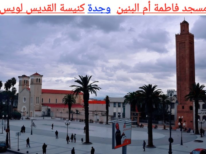 “تَمَغْرِبِيتْ” وَالتَّعَايُشُ: رِسَالَةُ الْمَمْلَكَةِ إِلَى عَالَمٍ تَتَقَاذَفُهُ خِطَابَاتُ الْكَرَاهِيَّةِ…. كَيْفَ جَعَلْنَا مِنْ اخْتِلَافِ الْعَقَائِدِ وَاللُّغَاتِ رَأْسَ مَالٍ لَا يُقَدَّرُ بِثَمَنٍ؟