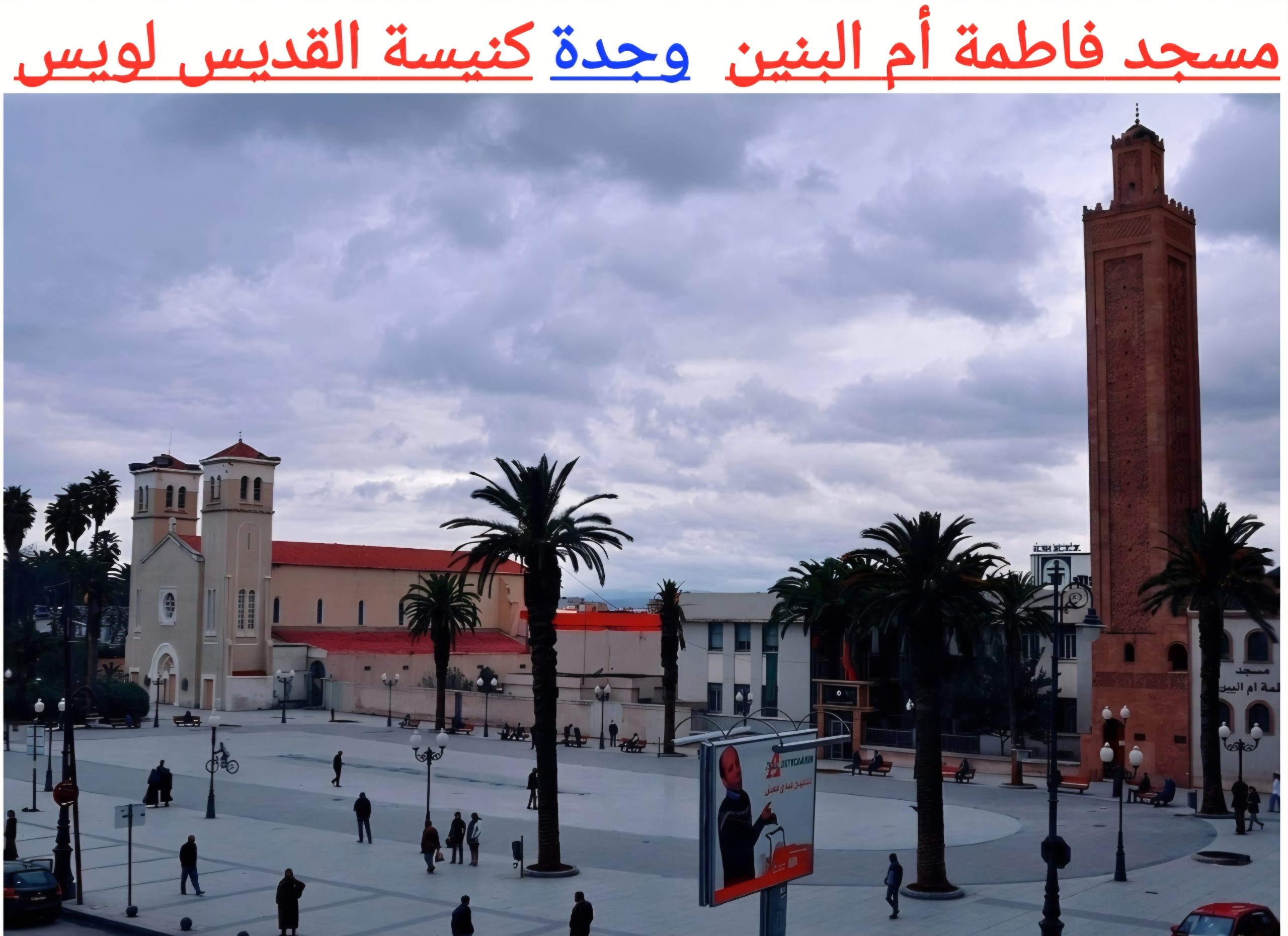 “تَمَغْرِبِيتْ” وَالتَّعَايُشُ: رِسَالَةُ الْمَمْلَكَةِ إِلَى عَالَمٍ تَتَقَاذَفُهُ خِطَابَاتُ الْكَرَاهِيَّةِ…. كَيْفَ جَعَلْنَا مِنْ اخْتِلَافِ الْعَقَائِدِ وَاللُّغَاتِ رَأْسَ مَالٍ لَا يُقَدَّرُ بِثَمَنٍ؟