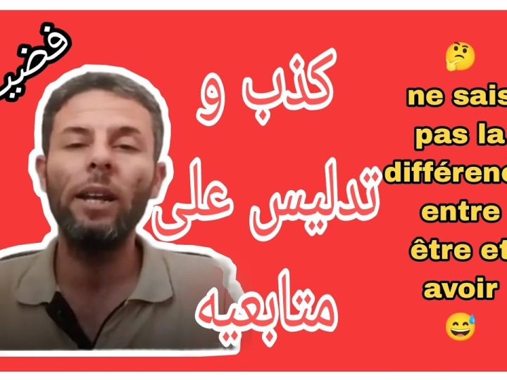 سُقُوطُ “مُؤَرِّخِ اليُوتْيُوب”.. فَضِيحَةُ المُسَاعِدِ البَيْطَرِيِّ الجَزَائِرِيِّ “دُومِير” فِي سَرِقَةِ وَثَائِقِ الصَّحْرَاءِ وَتَزْوِيرِ التَّارِيخِ؟ جُغْرَافِيَّةٌ مَجْهُولَةٌ… نَاشِطُونَ صَحْرَاوِيُّونَ يَنْسِفُونَ ادِّعَاءَاتِهِ