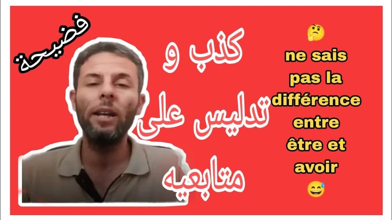 سُقُوطُ “مُؤَرِّخِ اليُوتْيُوب”.. فَضِيحَةُ المُسَاعِدِ البَيْطَرِيِّ الجَزَائِرِيِّ “دُومِير” فِي سَرِقَةِ وَثَائِقِ الصَّحْرَاءِ وَتَزْوِيرِ التَّارِيخِ؟ جُغْرَافِيَّةٌ مَجْهُولَةٌ… نَاشِطُونَ صَحْرَاوِيُّونَ يَنْسِفُونَ ادِّعَاءَاتِهِ
