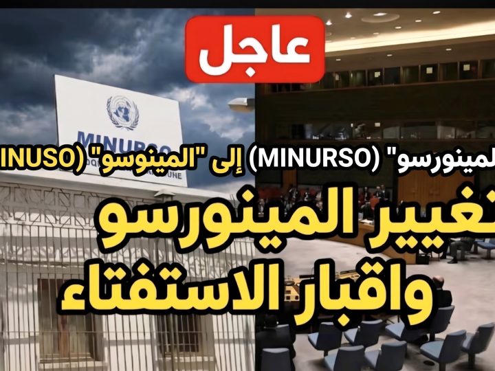مِنَ “الْمِينُورْسُو” (MINURSO) إِلَى “الْمِينُوسُو” (MINUSO): تَفْكِيكُ الْهَيْكَلِ الْعَسْكَرِيِّ الْأُمَمِيِّ وَإِنْهَاءُ أُسْطُورَةِ “الْأَرَاضِي الْمُحَرَّرَةِ”… سُقُوطُ حَرْفِ “R” وَنِهَايَةُ الْقُبَّعَاتِ الزَّرْقَاءِ سنة 2027