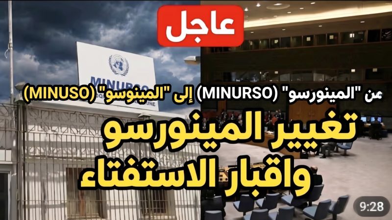 مِنَ “الْمِينُورْسُو” (MINURSO) إِلَى “الْمِينُوسُو” (MINUSO): تَفْكِيكُ الْهَيْكَلِ الْعَسْكَرِيِّ الْأُمَمِيِّ وَإِنْهَاءُ أُسْطُورَةِ “الْأَرَاضِي الْمُحَرَّرَةِ”… سُقُوطُ حَرْفِ “R” وَنِهَايَةُ الْقُبَّعَاتِ الزَّرْقَاءِ سنة 2027