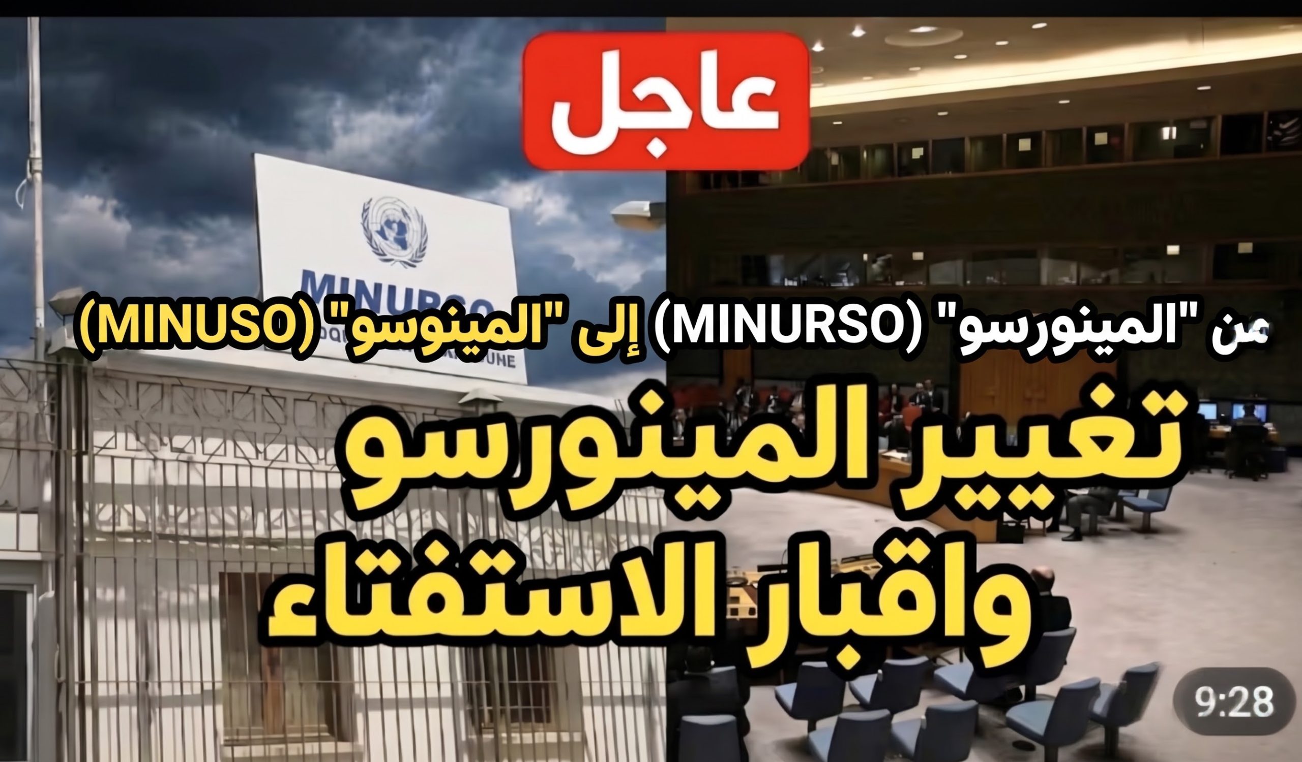مِنَ “الْمِينُورْسُو” (MINURSO) إِلَى “الْمِينُوسُو” (MINUSO): تَفْكِيكُ الْهَيْكَلِ الْعَسْكَرِيِّ الْأُمَمِيِّ وَإِنْهَاءُ أُسْطُورَةِ “الْأَرَاضِي الْمُحَرَّرَةِ”… سُقُوطُ حَرْفِ “R” وَنِهَايَةُ الْقُبَّعَاتِ الزَّرْقَاءِ سنة 2027