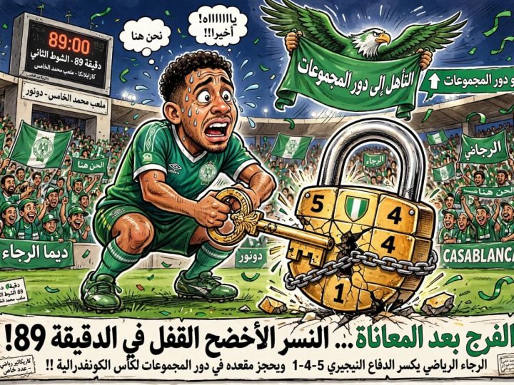 الرجاء يكسر القفل النيجيري في الوقت القاتل ويعبر إلى المجموعات