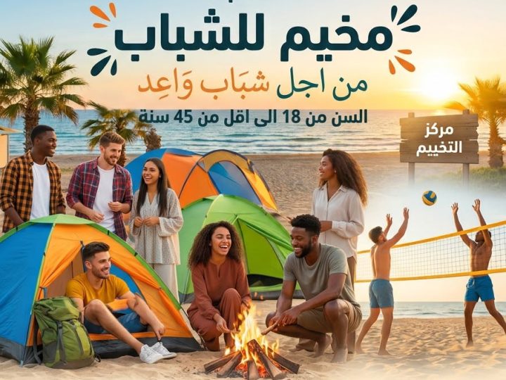 مخيم للشباب في السعيدية.. من أجل شباب واعد
