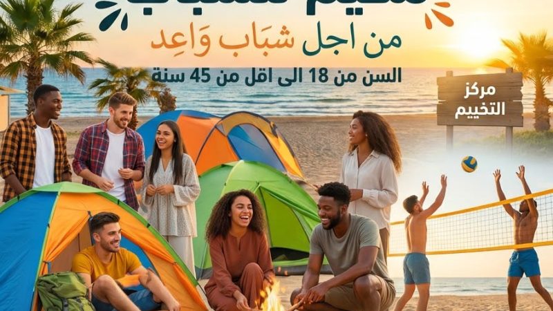مخيم للشباب في السعيدية.. من أجل شباب واعد