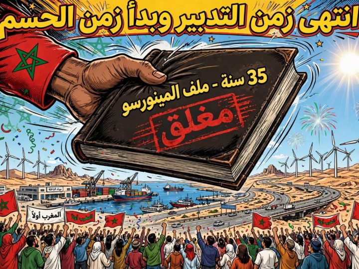 انتهاء مهمة المينورسو..ضربة الحسم الملكية التي أسقطت آخر أوراق خصوم الوحدة الترابية