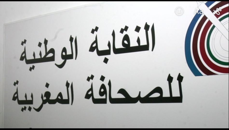 الفرع الجهوي بوجدة يعلن التفافَه المطلق حول القيادة التنفيذية للنقابة ويحذر من مغبة المساس بشرعيته التنظيمية