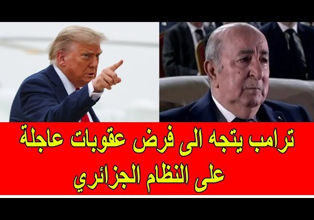 الْعُقُوبَاتُ الْأَمْرِيكِيَّةُ الثَّانَوِيَّةُ: كَيْفَ يَضَعُ تَصْنِيفُ الْبُولِيسَارِيُو إِرْهَابِيَّةً جِنِرَالَاتِ الْجَزَائِرِ فِي مَرْمَى الْخِزَانَةِ الْأَمْرِيكِيَّةِ؟… الْمَلَفَّاتُ الَّتِي تُهَدِّدُ النُّخْبَةَ الْحَاكِمَةَ فِي الْجَزَائِرِ بِالتَّجْمِيدِ وَالْعَزْلِ الدَّوْلِيِّ