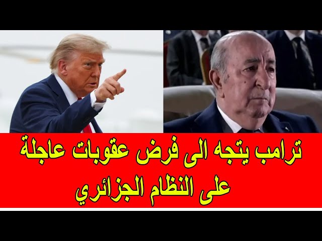 الْعُقُوبَاتُ الْأَمْرِيكِيَّةُ الثَّانَوِيَّةُ: كَيْفَ يَضَعُ تَصْنِيفُ الْبُولِيسَارِيُو إِرْهَابِيَّةً جِنِرَالَاتِ الْجَزَائِرِ فِي مَرْمَى الْخِزَانَةِ الْأَمْرِيكِيَّةِ؟… الْمَلَفَّاتُ الَّتِي تُهَدِّدُ النُّخْبَةَ الْحَاكِمَةَ فِي الْجَزَائِرِ بِالتَّجْمِيدِ وَالْعَزْلِ الدَّوْلِيِّ