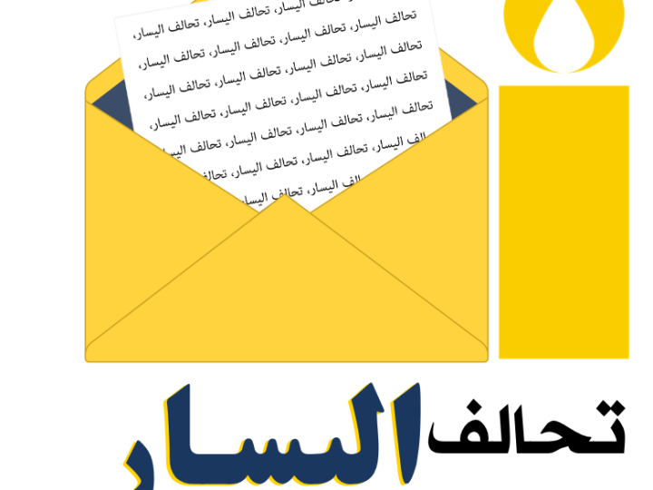 وجدة : تحالف اليسار انفق 3 ملايين سنتيم وحصل على قرابة 3000 صوت