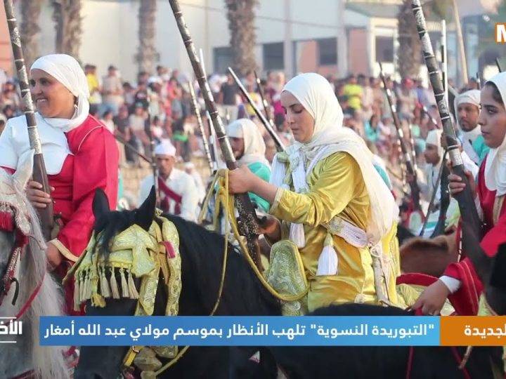 فَارِسَاتُ وَفُرْسَانُ التَّبُورِيدَةِ الْمَغْرِبِيَّةِ فِي الْيُونِسْكُو: دِرْعٌ سِيبِرَانِيٌّ يَسْتَحِيلُ “خَنْشَلَتُهُ” أَوِ السَّطْوُ عَلَيْهِ… لِمَاذَا تَفْشَلُ كُلُّ مُحَاوَلَاتِ نَسْبِ التُّرَاثِ الْمَغْرِبِيِّ لِلْغَيْرِ؟