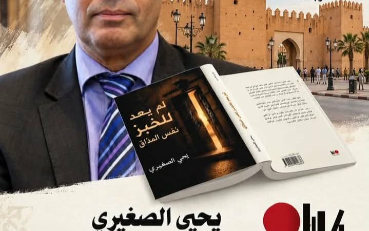 يحيى اصغيري يشعل المعرض المغاربي للكتاب بوجدة بمنجزاته الفكرية   