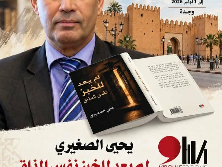 يحيى اصغيري يشعل المعرض المغاربي للكتاب بوجدة بمنجزاته الفكرية   