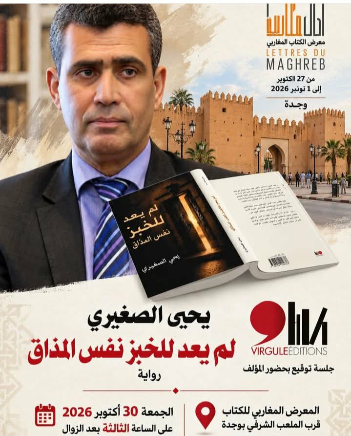 يحيى اصغيري يشعل المعرض المغاربي للكتاب بوجدة بمنجزاته الفكرية   