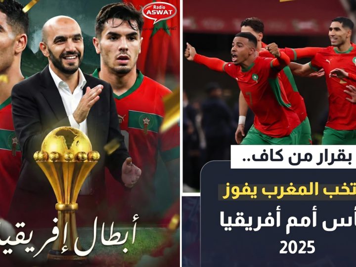 كأسُ إِفْرِيقْيَا 2025: فَرَنْسِيٌّ سَيَتَرَأَّسُ جَلْسَةَ الِاسْتِمَاعِ الْحَاسِمَةَ لِمَحْكَمَةِ التَّحْكِيمِ الرِّيَاضِيِّ  والْمَغْرِبُ بَطَلًا: جَدَارَةٌ تَنْظِيمِيَّةٌ وَتَتْوِيجٌ مَشْرُوعٌ يُسْقِطُ مُؤَامَرَاتِ وسَرِقَةَ نَّجَاحِه الِاسْتِثْنَائِيِّ