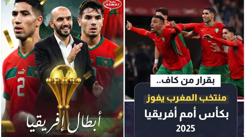 كأسُ إِفْرِيقْيَا 2025: فَرَنْسِيٌّ سَيَتَرَأَّسُ جَلْسَةَ الِاسْتِمَاعِ الْحَاسِمَةَ لِمَحْكَمَةِ التَّحْكِيمِ الرِّيَاضِيِّ  والْمَغْرِبُ بَطَلًا: جَدَارَةٌ تَنْظِيمِيَّةٌ وَتَتْوِيجٌ مَشْرُوعٌ يُسْقِطُ مُؤَامَرَاتِ وسَرِقَةَ نَّجَاحِه الِاسْتِثْنَائِيِّ