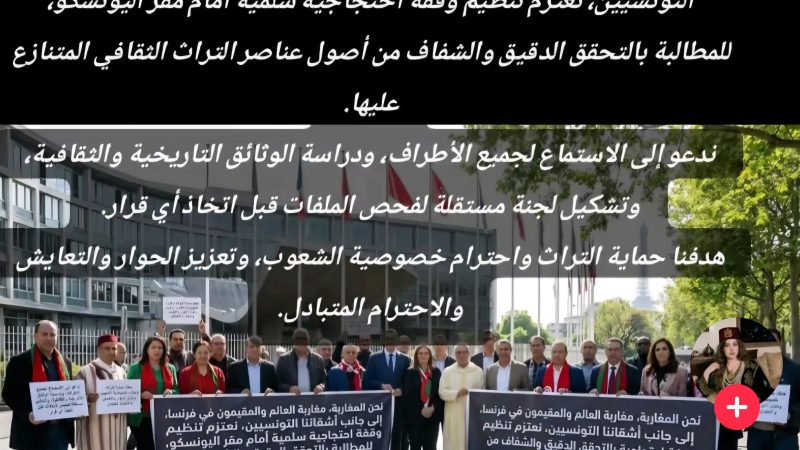 اِحْتِجَاجُ الْجَالِيَاتِ الْمَغَارِبِيَّةِ وَالتُّونِسِيَّةِ أَمَامَ مَقَرِّ الْيُونِسْكُو عَلَى سَرِقَةِ التُّرَاثِ: مَعْرَكَةٌ ضِدَّ النِّظَامِ الْجَزَائِرِيِّ الَّذِي يَسْعَى إِلَى صِنَاعَةِ الْأُمَّةِ بِـ”النَّسْخِ وَاللَّصْقِ”…