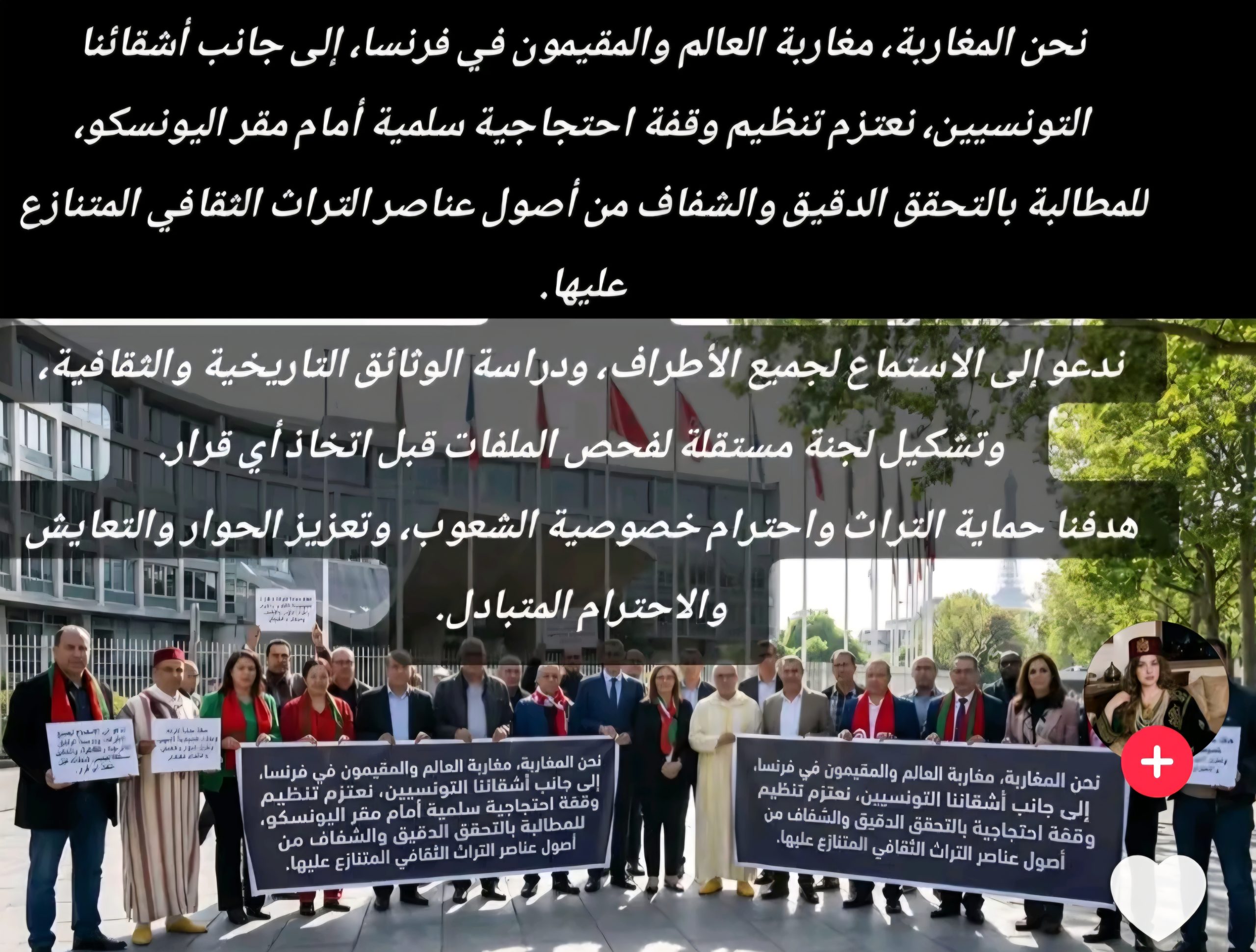 اِحْتِجَاجُ الْجَالِيَاتِ الْمَغَارِبِيَّةِ وَالتُّونِسِيَّةِ أَمَامَ مَقَرِّ الْيُونِسْكُو عَلَى سَرِقَةِ التُّرَاثِ: مَعْرَكَةٌ ضِدَّ النِّظَامِ الْجَزَائِرِيِّ الَّذِي يَسْعَى إِلَى صِنَاعَةِ الْأُمَّةِ بِـ”النَّسْخِ وَاللَّصْقِ”…