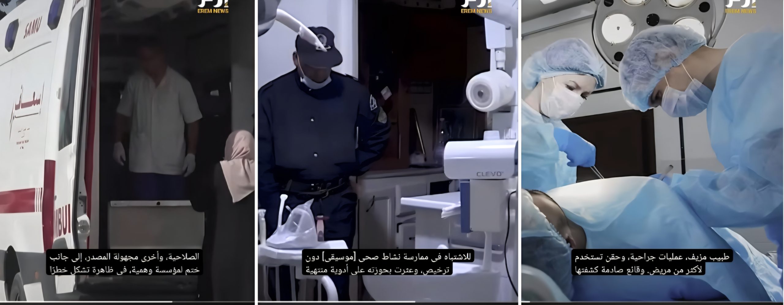 الْجَزَائِرُ: أَطِبَّاءُ مُزَيَّفُونَ فِي قَفَصِ الِاتِّهَامِ.. فِي أَفْضَلِ مَنْظُومَةٍ صِحِّيَّةٍ فِي أَفْرِيقْيَا… تُجَّارُ الْوَهْمِ وَالْحُقَنِ الْمُلَوَّثَةِ: حِينَ يَسْتَغِلُّ الْمُحْتَالُونَ مَنْظُومَةً صِحِّيَّةً تُقَدِّمُ الْعِلَاجَ بِلَسَعَاتِ الْحَشَرَاتِ