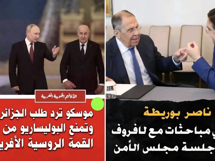 فِيتُو الْكِرِمْلِينْ فِي وَجْهِ الْمُنَاوَرَاتِ الْجَزَائِرِيَّةِ: مُوسْكُو تُغْلِقُ أَبْوَابَ قِمَّتِهَا الْأَفْرِيقِيَّةِ أَمَامَ “الْبُولِيسَارْيُو”… بَرَاغمَاتِيَّةُ رُوسْيَا تُحْبِطُ رِهَانَاتِ الْجَزَائِرِ وَتَنْتَصِرُ لِمَكَانَةِ الْمَغْرِبِ الْإِسْتْرَاتِيجِيَّةِ