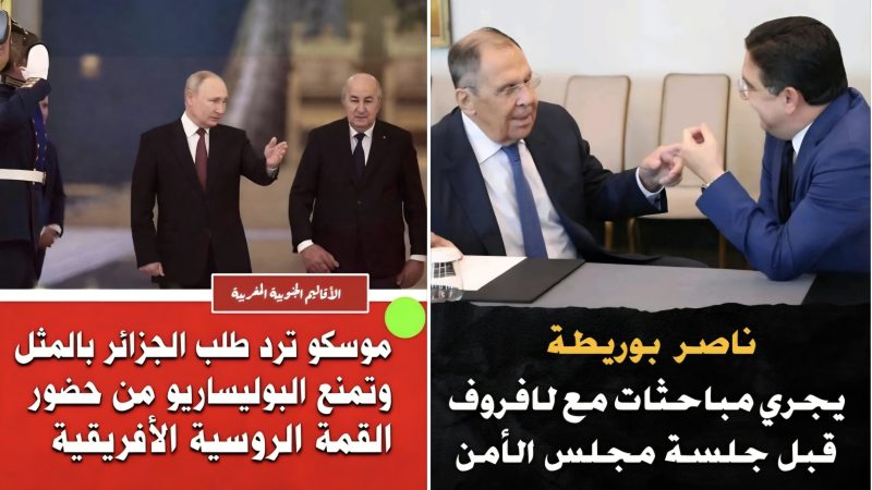 فِيتُو الْكِرِمْلِينْ فِي وَجْهِ الْمُنَاوَرَاتِ الْجَزَائِرِيَّةِ: مُوسْكُو تُغْلِقُ أَبْوَابَ قِمَّتِهَا الْأَفْرِيقِيَّةِ أَمَامَ “الْبُولِيسَارْيُو”… بَرَاغمَاتِيَّةُ رُوسْيَا تُحْبِطُ رِهَانَاتِ الْجَزَائِرِ وَتَنْتَصِرُ لِمَكَانَةِ الْمَغْرِبِ الْإِسْتْرَاتِيجِيَّةِ