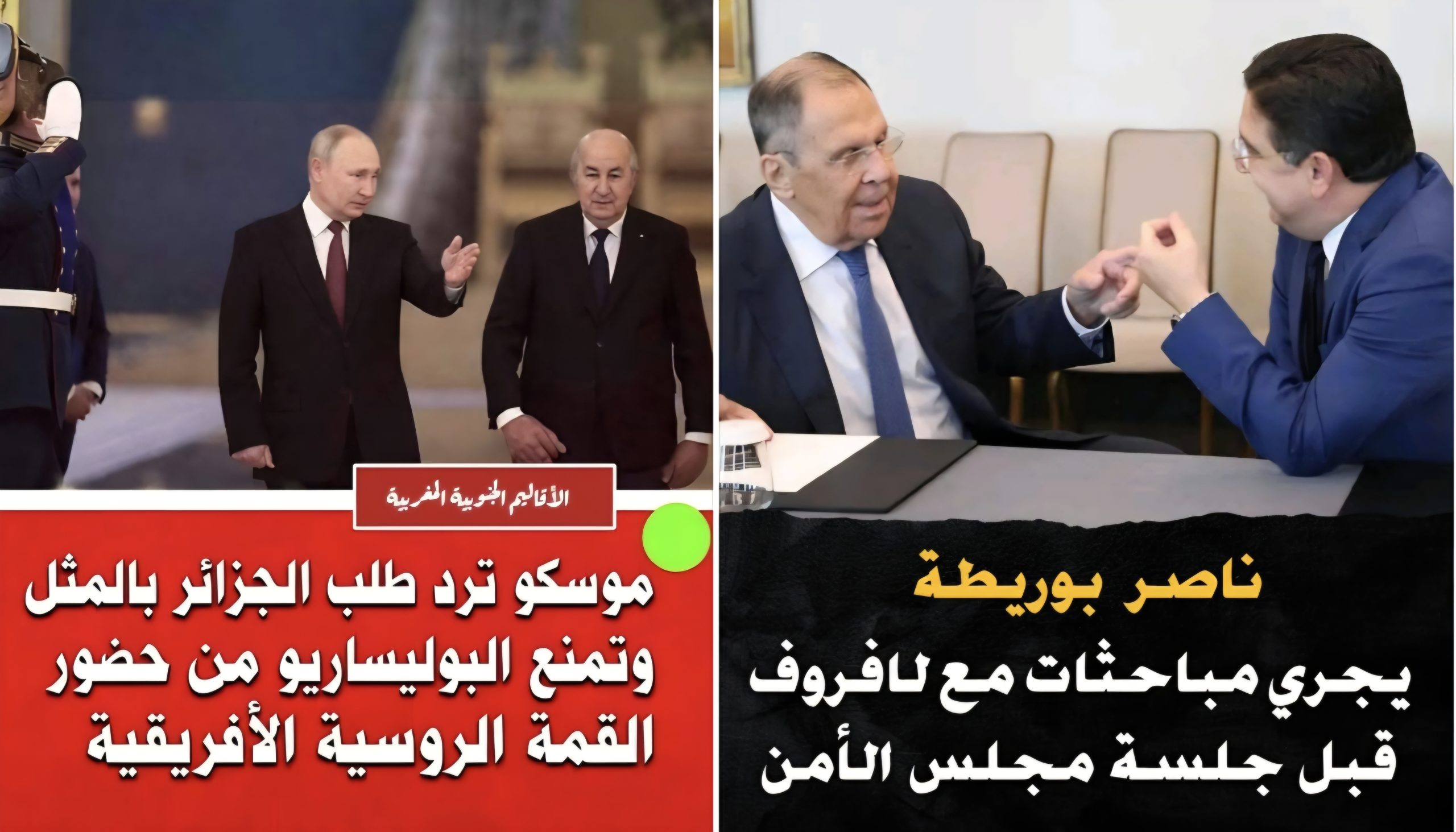 فِيتُو الْكِرِمْلِينْ فِي وَجْهِ الْمُنَاوَرَاتِ الْجَزَائِرِيَّةِ: مُوسْكُو تُغْلِقُ أَبْوَابَ قِمَّتِهَا الْأَفْرِيقِيَّةِ أَمَامَ “الْبُولِيسَارْيُو”… بَرَاغمَاتِيَّةُ رُوسْيَا تُحْبِطُ رِهَانَاتِ الْجَزَائِرِ وَتَنْتَصِرُ لِمَكَانَةِ الْمَغْرِبِ الْإِسْتْرَاتِيجِيَّةِ